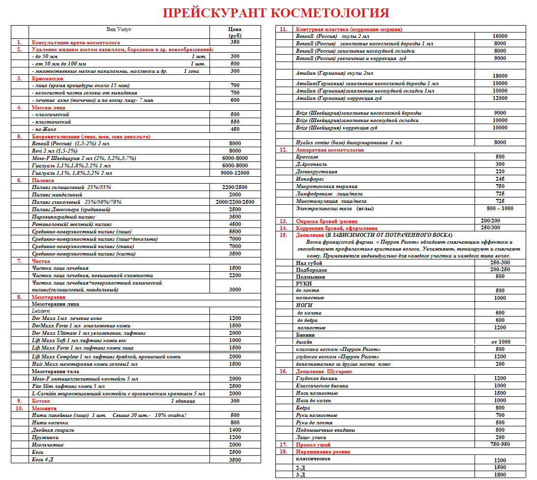 Прайс лист на косметологические услуги образец